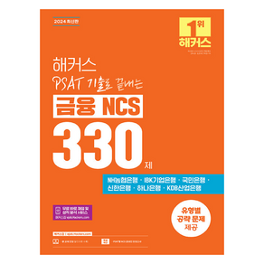 2024 해커스 PSAT 기출로 끝내는 금융 NCS 330제, 해커스공기업