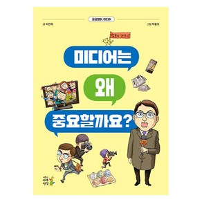 미디어는 왜 중요할까요? 개정판, 어린이나무생각, 이인희