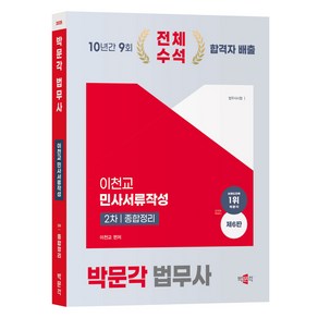 2025 박문각 법무사 민사서류작성 종합정리 제6판