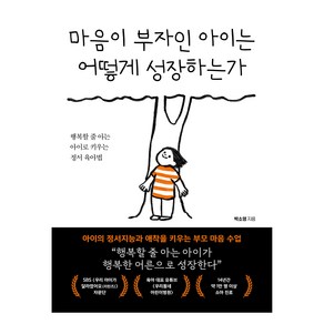 마음이 부자인 아이는 어떻게 성장하는가