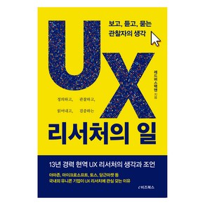 UX 리서처의 일:보고 듣고 묻는 관찰자의 생각, 레드버스백맨 저, e비즈북스