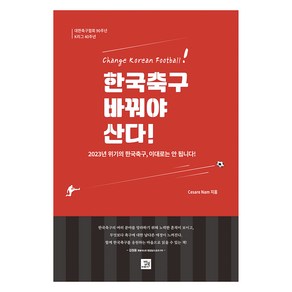 한국축구 바꿔야 산다!:대한축구협회 90주년 K리그 40주년, 밥북, 한국축구, 바꿔야 산다!, Cesae Nam(저)
