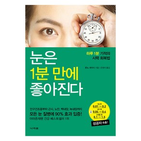 눈은 1분 만에 좋아진다:하루 1분 기적의 시력 회복법, 콘노 세이시 저/은영미 역, 나라원