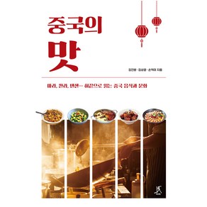 중국의 맛 큰글자도서, 김진방, 김상윤, 손덕미, 따비