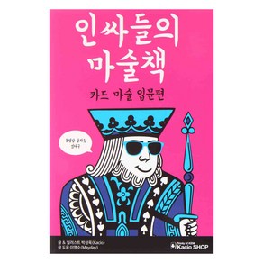 인싸들의 마술책: 카드 마술 입문편:카드마술 입문편, 카시오 이니셔티브