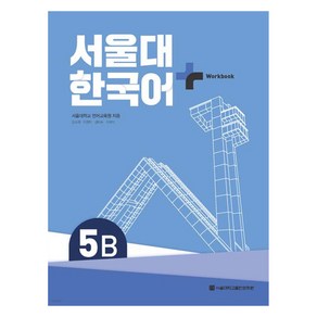 서울대 한국어+ Wokook, 5B, 서울대학교출판문화원