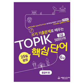 쓰기 기출문제로 배우는 TOPIK 핵심단어 25일 완성 고급 : 몽골어 편, 몽골어편, 케이에스비퓨쳐