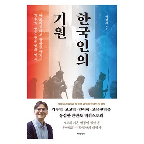 한국인의 기원, 박정재 저, 바다출판사