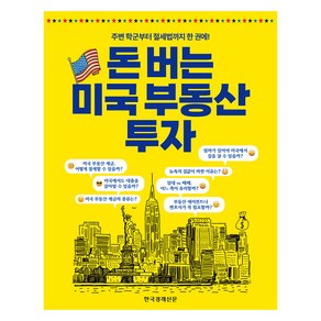돈 버는 미국 부동산 투자, 한국경제신문, 최여경, 한아름, 김경호, 이지영