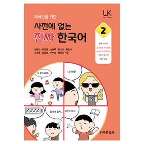 외국인을 위한 사전에 없는 진짜 한국어, 한국문화사, 2권