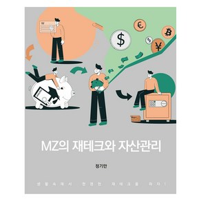 MZ의 재테크와 자산관리, 정기만, 신영사