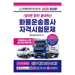 2025 1일이면 합격! 끝내주는! 화물운송종사 자격시험문제