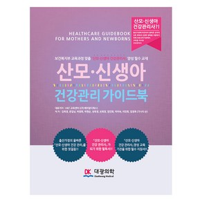 산모 신생아 건강관리 가이드북:보건복지부 교육과정 맞춤 산모 신생아 건강관리사 양성 필수 교재