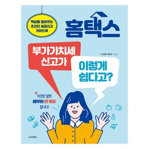 홈택스 부가가치세 신고가 이렇게 쉽다고?:핵심을 짚어주는 초간단 세금신고 가이드북, 정효평, 최용규, e비즈북스