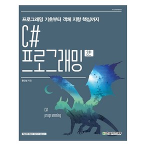 C# 프로그래밍:프로그래밍 기초부터 객체 지향 핵심까지