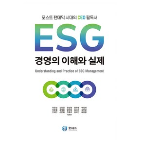 ESG 경영의 이해와 실제