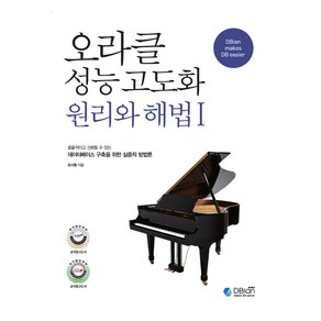 오라클 성능 고도화 원리와 해법 1, DBian(디비안), 조시형