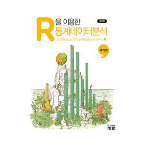 R을 이용한 통계데이터분석, 곽기영, 도서출판청람