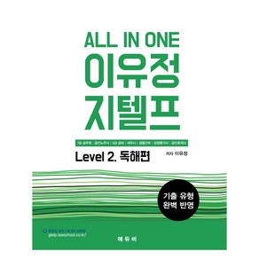 All In One 이유정 지텔프 Level 2 독해편, 에듀비