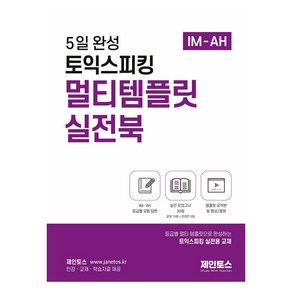 5일 완성 토익스피킹 멀티템플릿 실전북