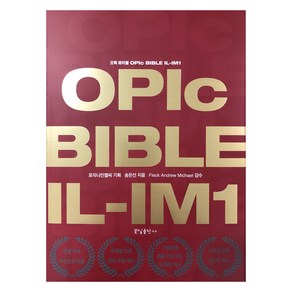 오픽 바이블 OPIc BIBLE IL-IM1, 꽃잎출판사