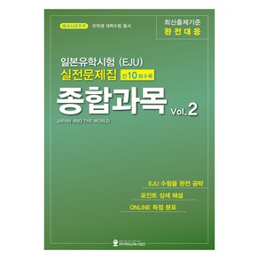 일본유학시험(EJU) 실전문제집 종합과목 Vol 2