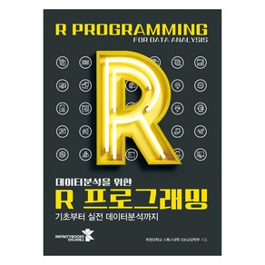 데이터분석을 위한 R 프로그래밍:기초부터 실전 데이터분석까지, 인피니티북스