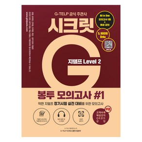 지텔프 시크릿G 봉투 모의고사 #1 : LEVEL 2