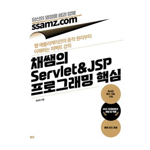 채쌤의 Servlet&JSP 프로그래밍 핵심:웹 애플리케이션의 동작 원리부터 이해하는 퍼펙트 강의