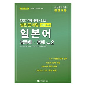 일본유학시험(EJU) 실전문제집 일본어 청독해 청해 Vol 2