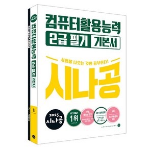 2025 시나공 컴퓨터활용능력 2급 필기 기본서, 길벗