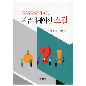 ESSENTIAL 커뮤니케이션 스킬, 서현경, 양성원