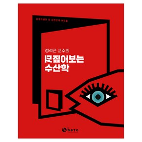 정석근 교수의 되짚어보는 수산학, 베토