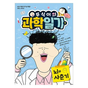 뚜식이의 과학 일기 : 뇌와 사춘기, 1권, 서울문화사, 뚜식이