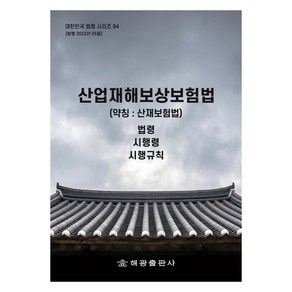 산업재해보상보험법 (약칭 : 산재보험법), 법제처 국가법령정보센터, 해광