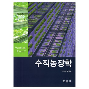 수직농장학, 손정익, 향문사