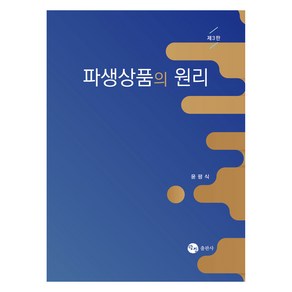 파생상품의 원리, 탐진, 윤평식(저)