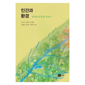 인간과 환경:문제와 희망을 엿보다, 인간과 환경, 강신규, 안태석, 곽경환, 김범철, 김희갑, 한영지.., 북스힐