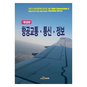 항공교통·통신·정보:조종사 & 항공교통관제사 표준교재, 국토교통부, 진한엠앤비