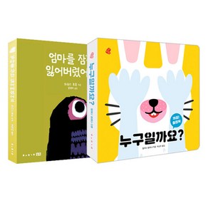 까꿍 플랩북 누구일까요 + 엄마를 잠깐 잃어버렸어요 세트 전 2권, 보림