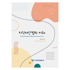 지식재산법의 이해, 손승우, 동방문화사