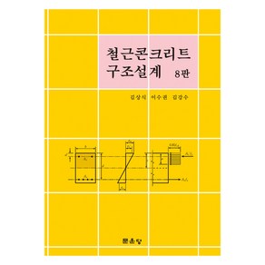 철근콘크리트 구조설계, 문운당, 김상식, 이수권, 김강수