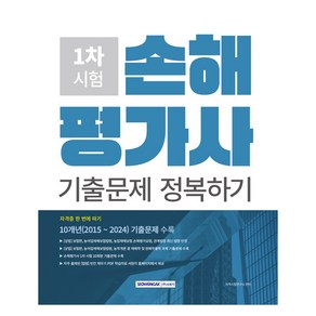 손해평가사 1차 시험 10개년 기출문제 정복하기, 서원각