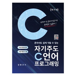 혼자서도 쉽게 익힐 수 있는자기주도 C언어 프로그래밍