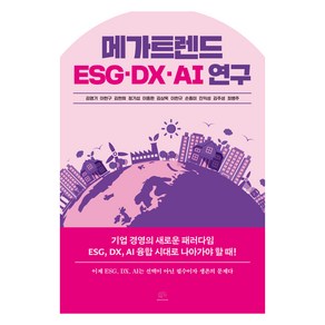 메가트렌드 ESG·DX·AI 연구, 브레인플랫폼, 김영기 외 10명 공저