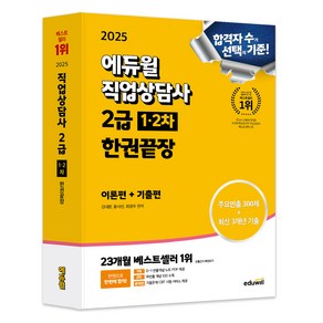 2025 에듀윌 직업상담사 2급 1 2차 한권끝장 이론편+기출편