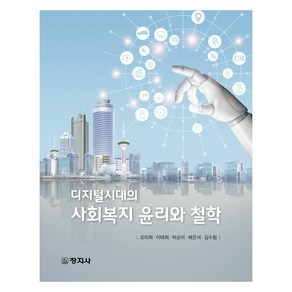 디지털시대의 윤리와 철학, 창지사, 사회복지 윤리와 철학, 오미희, 이태희, 박순미, 배은석, 김수림(저), 오미희 외