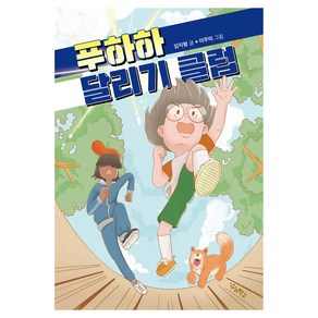 푸하하 달리기 클럽, 우리학교, 임지형