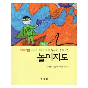 놀이지도:2019 개정 누리과정에 기초한 영유아 놀이지원, 양성원, 박찬옥,정남미,곽현주 저, 놀이지도, 박찬옥, 정남미, 곽현주(저)