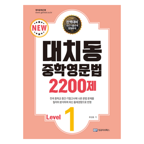 대치동 중학영문법 2200제 Level.1